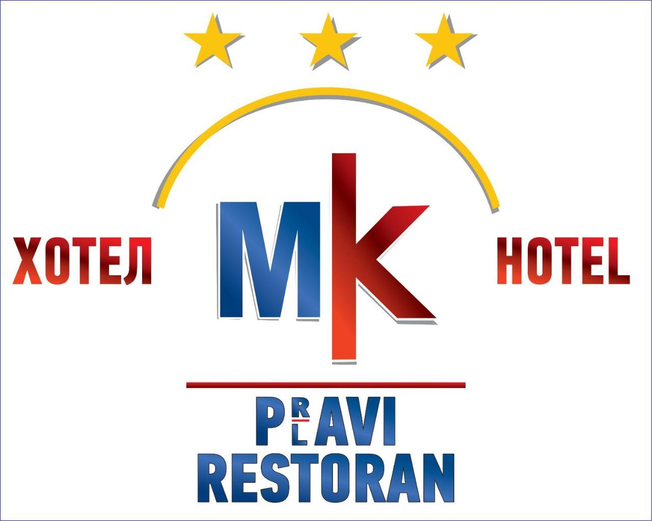 Hotel Mk, Plavi Restoran, 洛兹尼察 外观 照片
